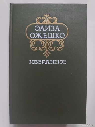 Элиза Ожешко. *Избранное*