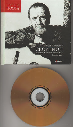 Хвост, Герасимов, Аукцыон - Скорпион