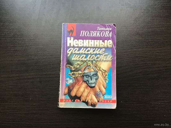 Татьяна Полякова.	"Невинные дамские шалости".
