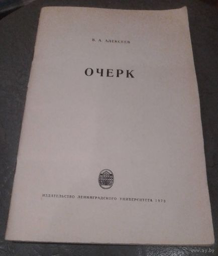 Очерк.Спецкурс для студентов заочного отделения