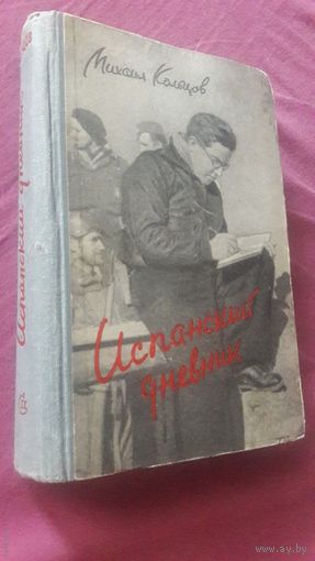 "Испанский дневник" М.Кольцов  (Два издания)