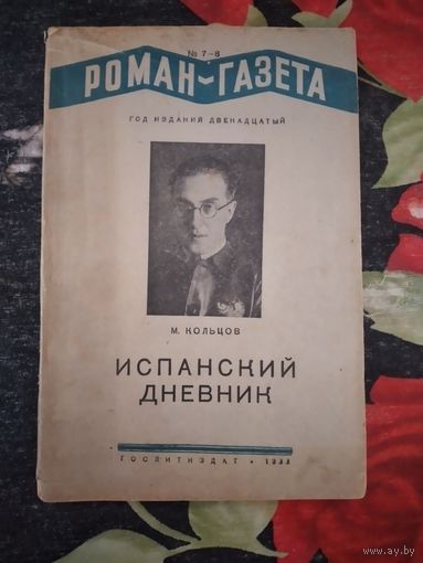 "Испанский дневник" М.Кольцов  (Два издания)
