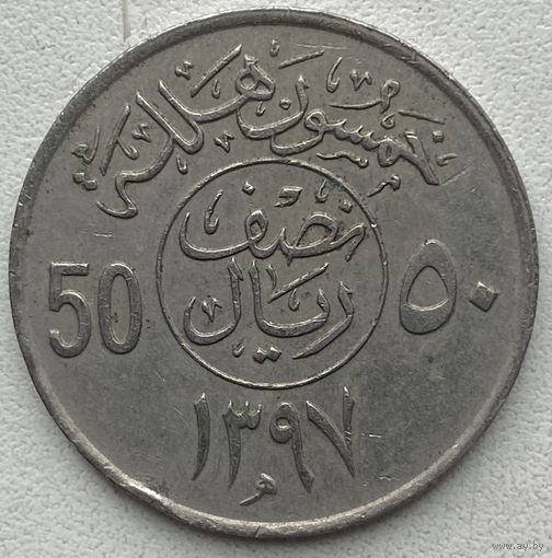 Саудовская Аравия 50 халалов 1977 г. Цена за 1 шт.
