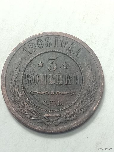 Российская империя 3 копейки 1908 года .
