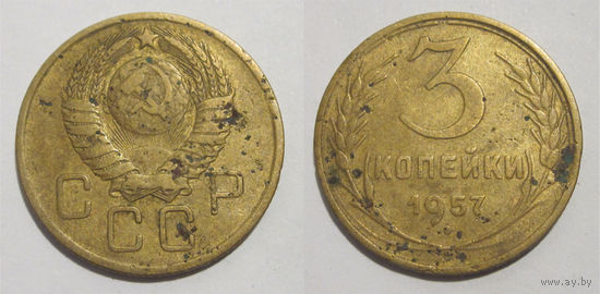 3 копейки 1957