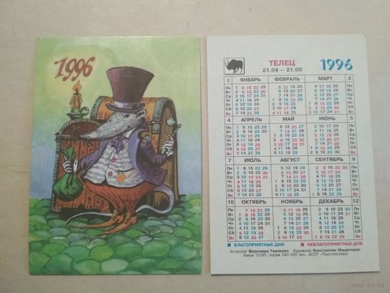Карманный календарик. Знаки зодиака. Телец. 1996 год