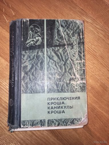 А.Рыбаков ПРИКЛЮЧЕНИЯ КРОША. КАНИКУЛЫ КРОША: Повести  1966 г.