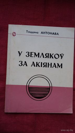 Таццяна Антонава - У землякоў за акіянам (серыя Голас радзімы)