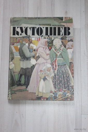 Борис Кустодиев.