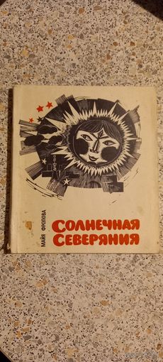 Солнечная северяния.Фролова.1970г.