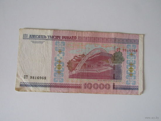 10000 рублей 2000 года серия ПТ