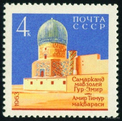 Самарканд СССР 1963 год 1 марка