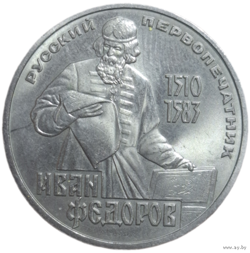 1 рубль 1983 года "400-летие со дня смерти русского первопечатника Ивана Федорова"