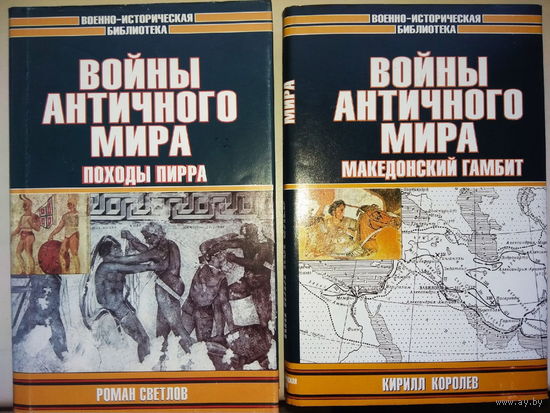 Войны античного мира. Македонский гамбит
