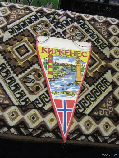 Вымпел норвежский с рубля!