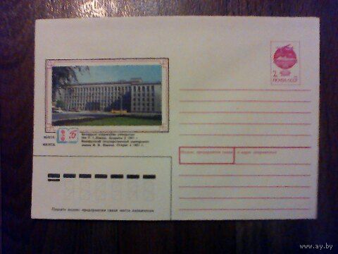Конверт.1991 год. Минск. Госуниверситет имени В. И. Ленина.(235).25.07.91