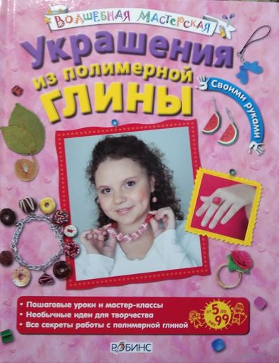 УКРАШЕНИЯ ИЗ ГЛИНЫ