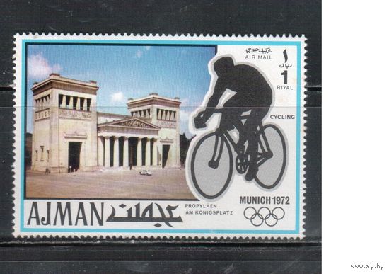 Аджман-1971(Мих.742) , ** , Спорт, Велоспорт , Велосипеды