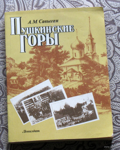 А.М.Савыгин Пушкинские горы