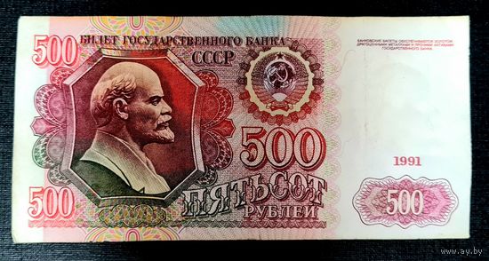 500 рублей 1991 год. CCCP серия АБ 5954396