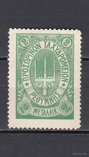 Русская почта. Крит. 1899. 1 марка. 2 металлика. Зеленая. Без контрольной печати. Крамаренко N 37 (35 д)