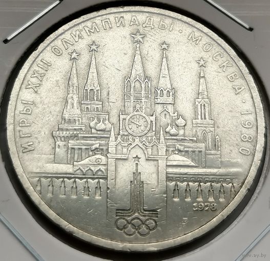109. 1 рубль 1978 г. Олимпиада 80. Кремль