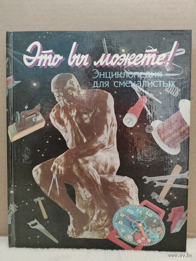 Это вы можете! Энциклопедия для смекалистых. 1995г.