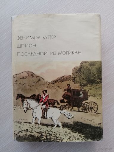 Фенимор Купер "Шпион". "Последний из могикан". Серия "Библиотека всемирной литературы".