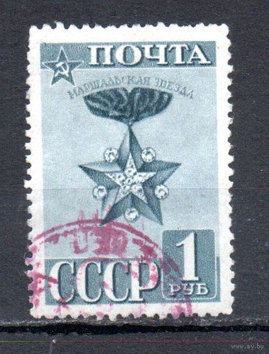 Красная Армия СССР 1941 год 1 марка
