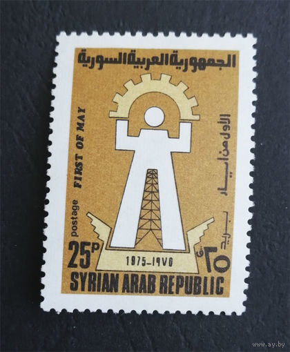 Сирия 1975 г. 1 мая. День Труда. 1 марка. Чистая #0005-Ч1P1