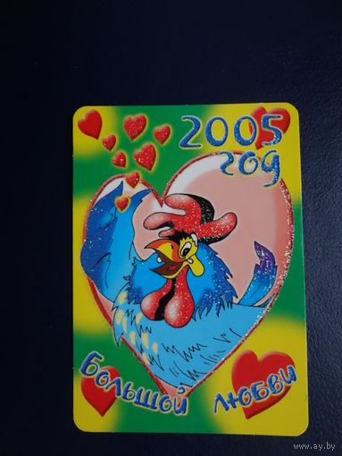 Календарик 2005 г.  Большой любви.