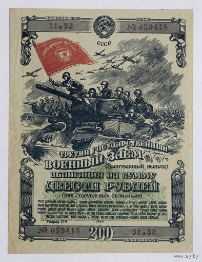 Облигация на сумму 200 рублей 1944 год  Третий государственный военный  заём