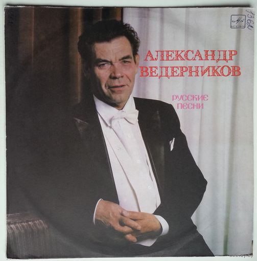 LP Александр ВЕДЕРНИКОВ - Русские песни (1989)