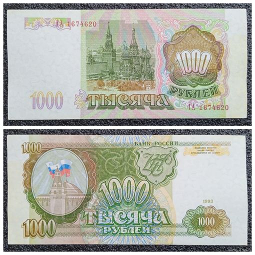 1000 рублей Россия 1993 г.