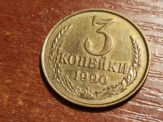 3 копейки 1990