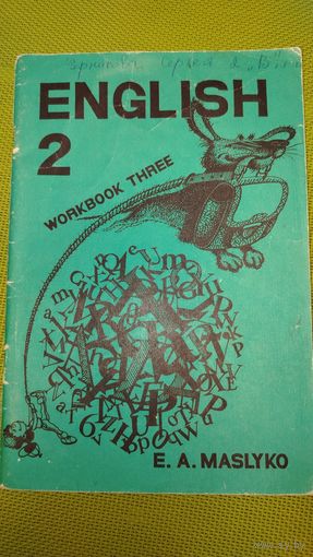 Сшытак-3 па англійскай мове для 2 класа. 1997 г.