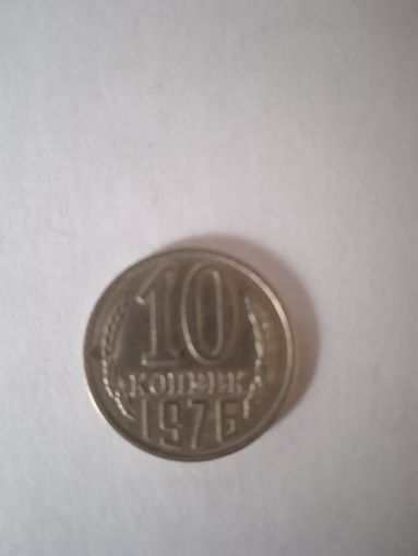 10 копеек 1976 г.