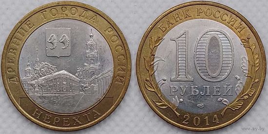 10 рублей 2014 XF Нерехта Россия(РФ)