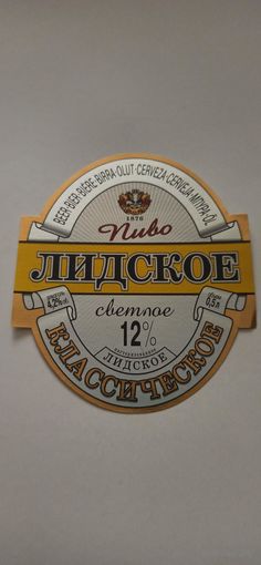 Этикетки от пива Лидское " Классическое" (л) ,