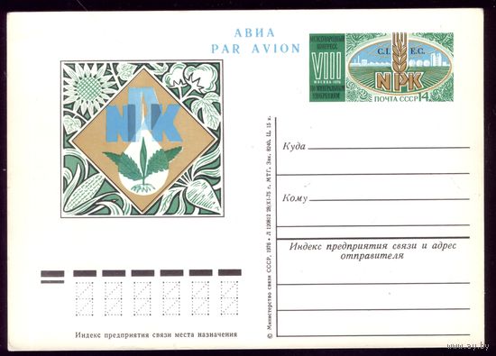 1975 год Конгресс по удобрениям
