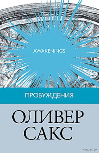 Пробуждения. Оливер Сакс. 2013 г.