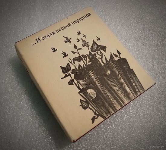 И стали песней народной. Миниатюрное издание.