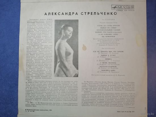 Виниловая пластинка Александра Стрельченко