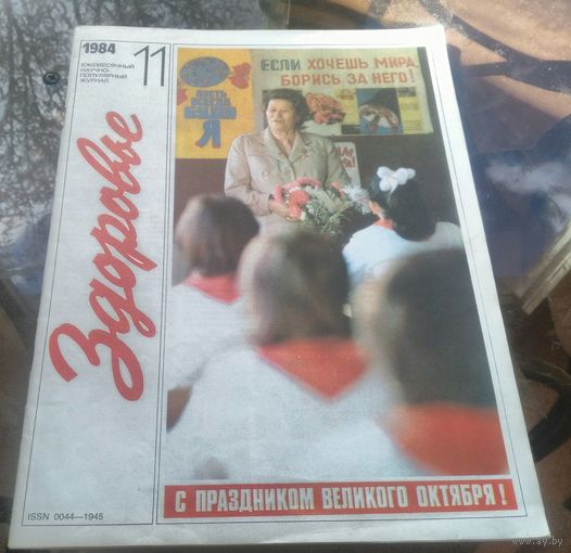 Здоровье 11-1984