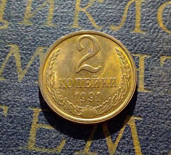 2 копейки 1991 Л СССР #18