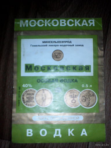 Этикетка от спиртного. Гомель