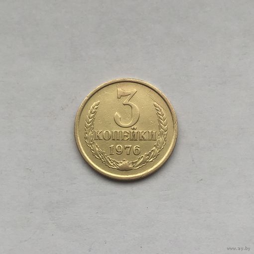 3 копейки 1976