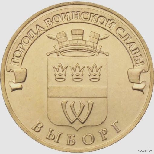 10 рублей  Выборг.   Города воинской славы