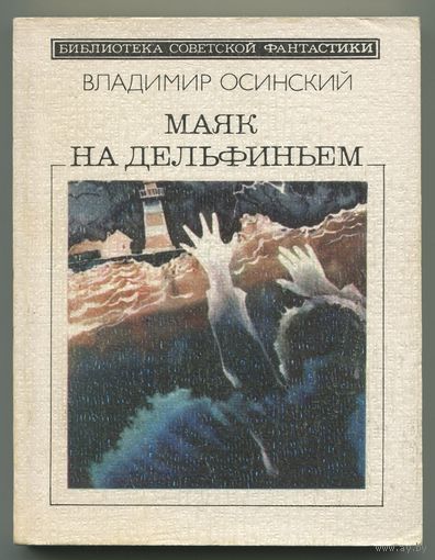 Владимир Осинский - "Маяк на Дельфиньем"
