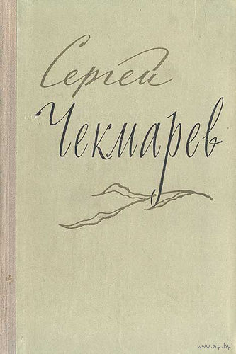 Сергей Чекмарев. Стихи, письма, дневники